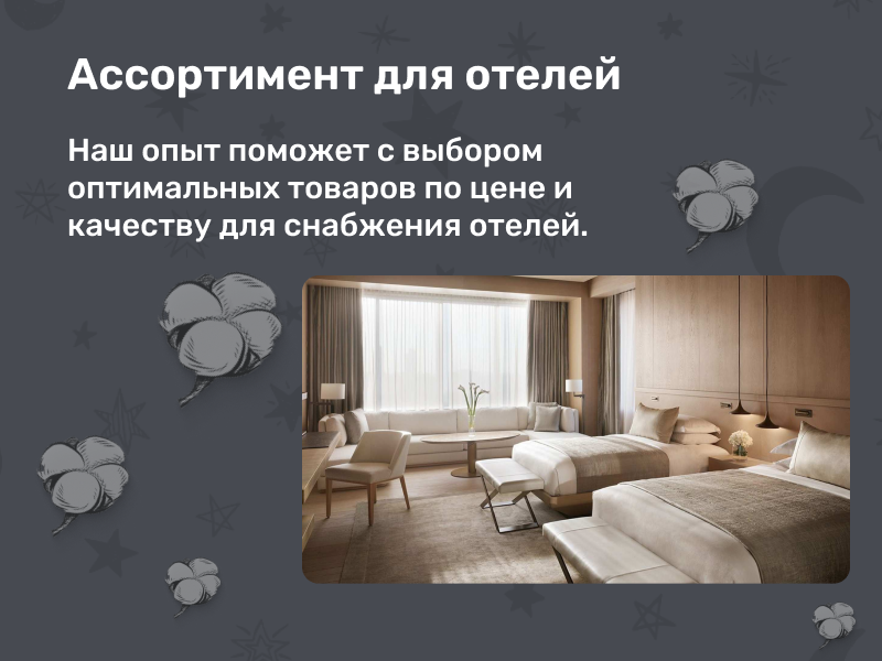 Ассортимент для отелей