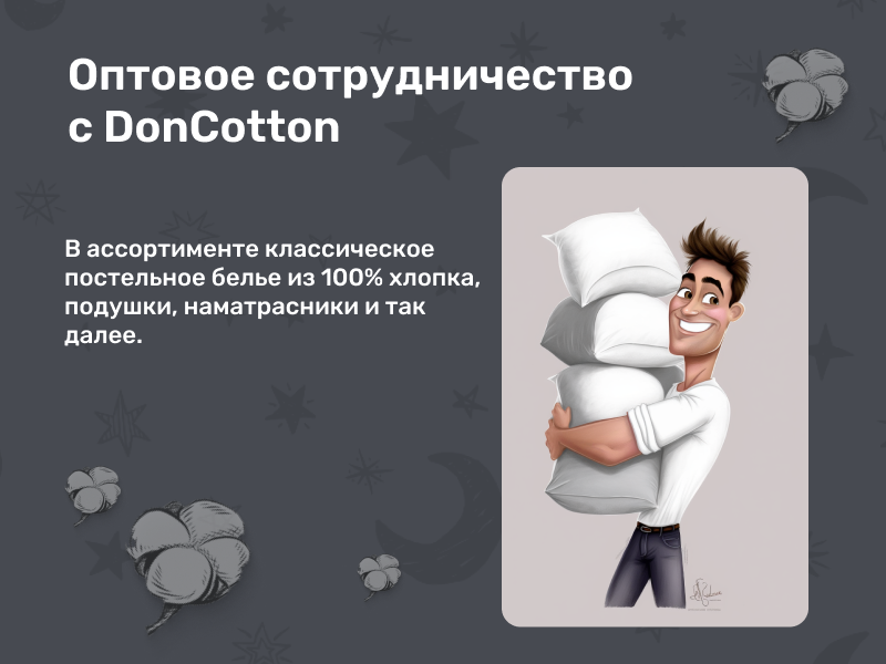 Оптовое сотрудничество с DonCotton