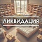 Ликвидация